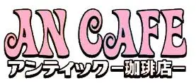 アンティック-珈琲店-