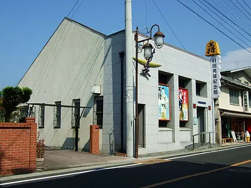 村田英雄