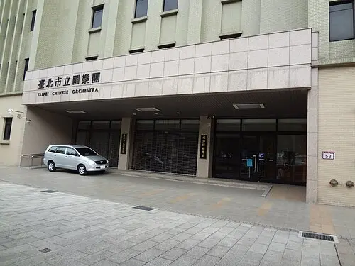 臺北市立國樂團