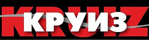 Круиз