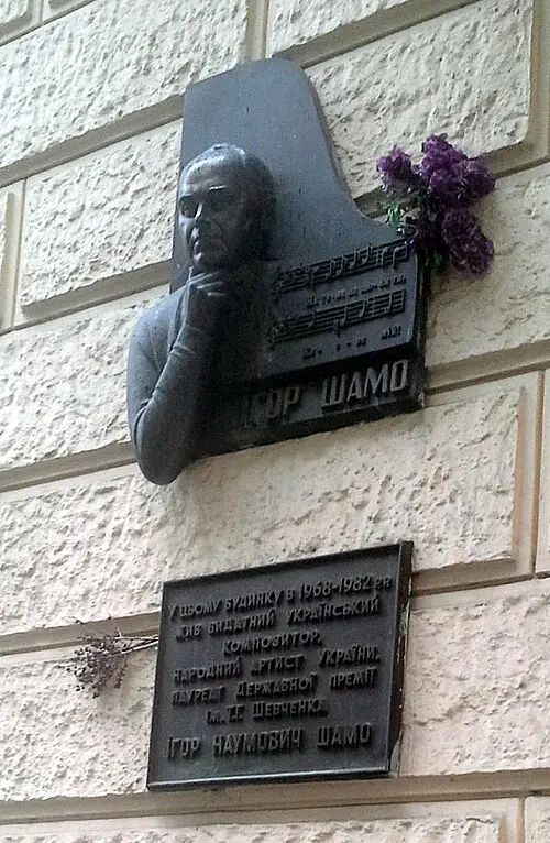 Iгор Шамо