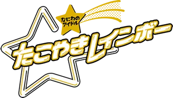 たこやきレインボー