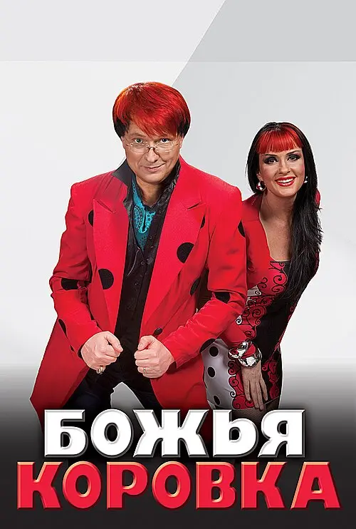 Божья коровка