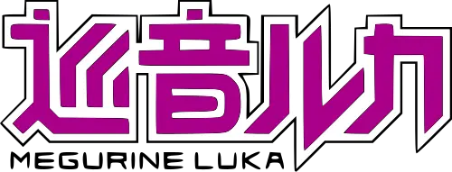 巡音ルカ