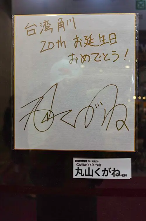 丸山くがね