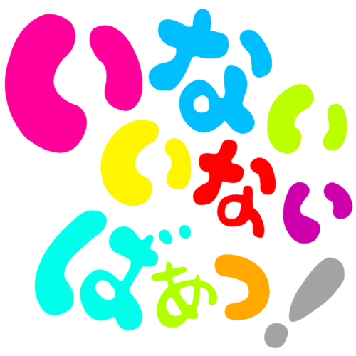 いないいないばあっ!