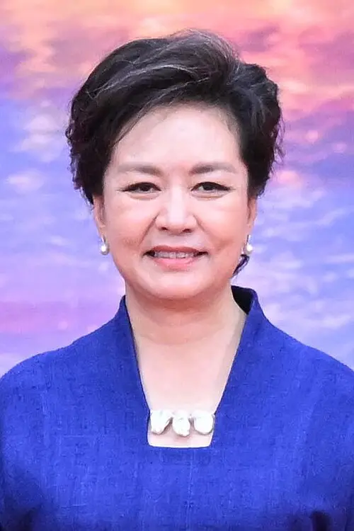 彭丽媛