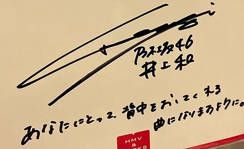 井上和