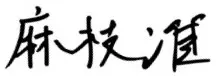 麻枝准
