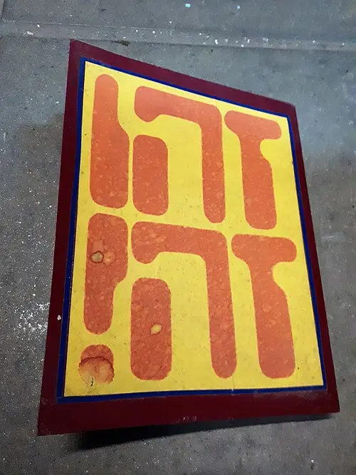 זהו זה!