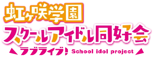 虹ヶ咲学園スクールアイドル同好会