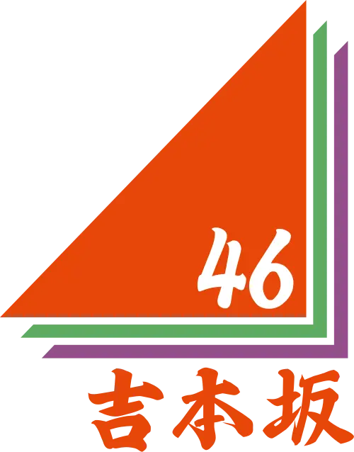 吉本坂46