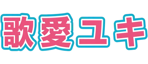 歌愛ユキ