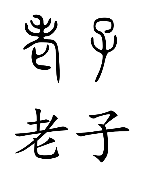 老子
