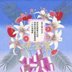 燒金蕉