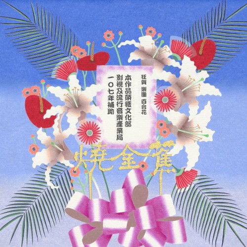 燒金蕉