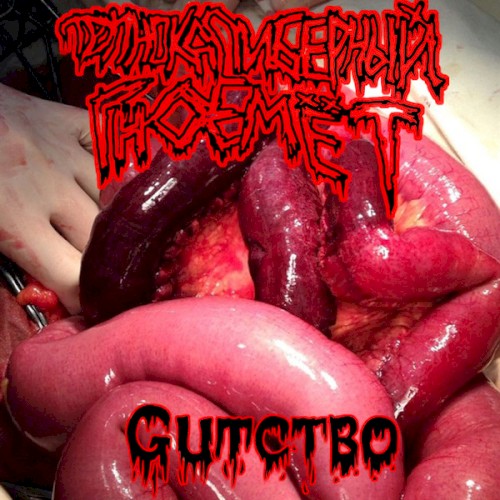 Gutство (EP)