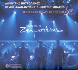 Υπάρχει και... το ζεϊμπέκικο