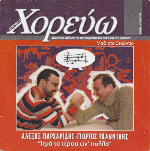 Ιεμά τα τέρτια ειν' πολλά