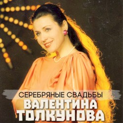 Серебряные свадьбы