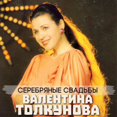 Серебряные свадьбы
