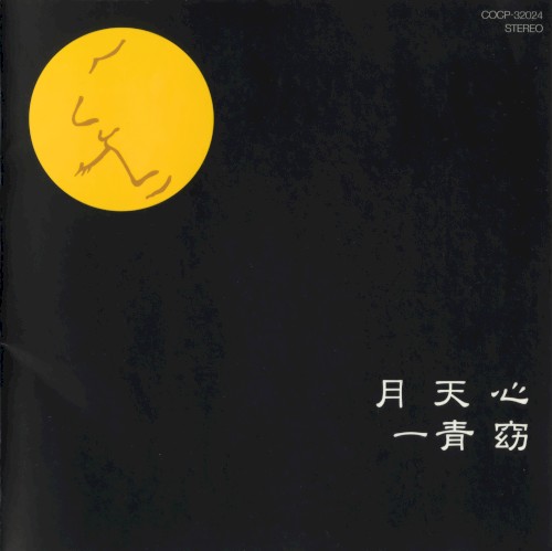 月天心
