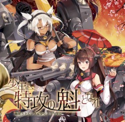 少年よ、特攻の魁となれ