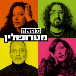 כל הזמן זז