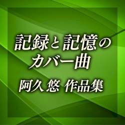 記録と記憶のカバー曲〜阿久悠作品集