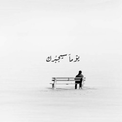 يوما سيجبرك - يوسف الأيوب وعبدالعزيز الراشد