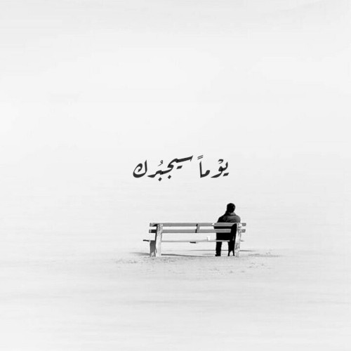 يوما سيجبرك - يوسف الأيوب وعبدالعزيز الراشد