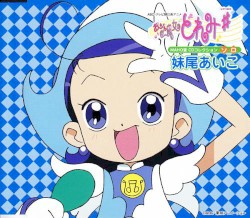 おジャ魔女どれみ♯ MAHO堂CDコレクション ソロ 妹尾あいこ