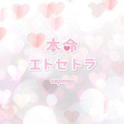本命エトセトラ