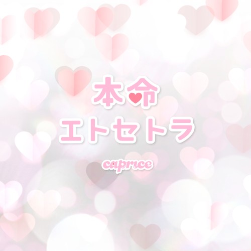 本命エトセトラ