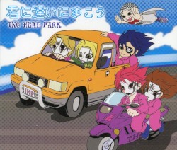 君に逢いにゆこう