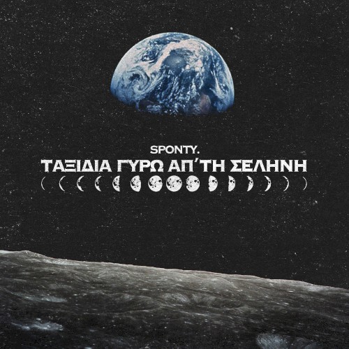 Ταξίδια γύρω απ'τη Σελήνη