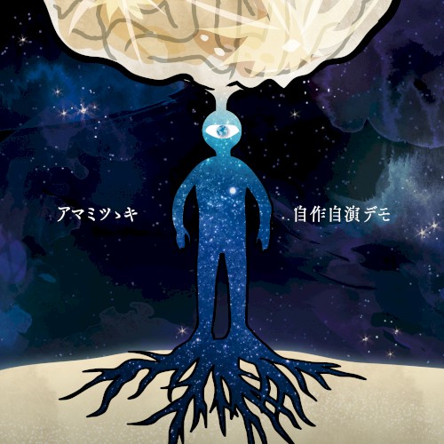 自作自演デモ
