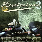 Незабравимо 2