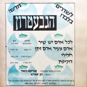 לכל אדם יש שיר / אדם צעיר אדם זקן / חלילי / דוכיפת