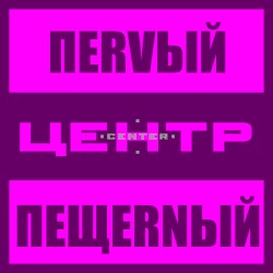 Первый Пещерный