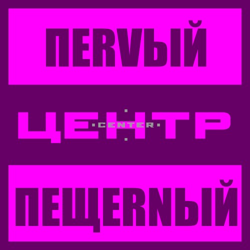 Первый Пещерный