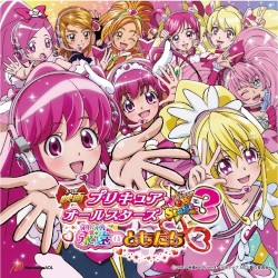 映画プリキュアオールスターズ NewStage3 永遠のともだち 主題歌