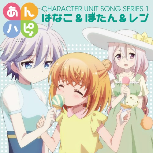 あんハピ♪ キャラクターユニットソングシリーズ1