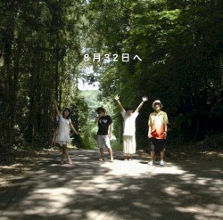 8月32日へ