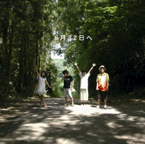 8月32日へ