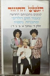 קטעים מתכניתם החדשה ”בעבור חוקן דולרים” ומתכניות נוספות, חלק ד׳