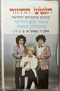 קטעים מתכניתם החדשה ”בעבור חוקן דולרים” ומתכניות נוספות, חלק ד׳