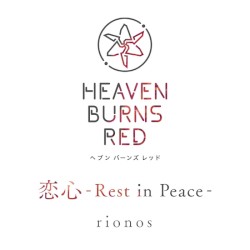 恋心 -Rest in Peace-