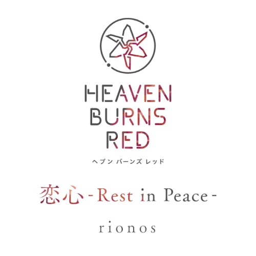 恋心 -Rest in Peace-