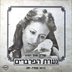 נערת הפרברים - שירים מתוך הסרט